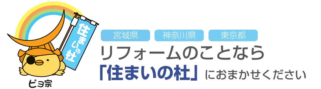 リフォームのことなら「住まいの杜」におまかせください