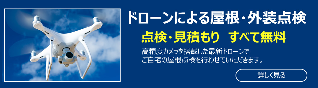 ドローンによる屋根・外装点検（点検・見積もり　すべて無料）