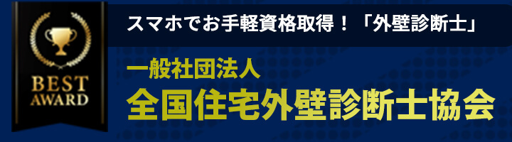 一般社団法人 全国住宅外壁診断士協会
