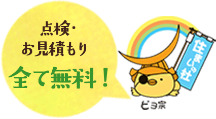点検・お見積り 全て無料！