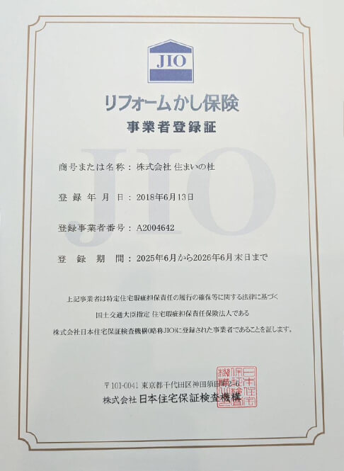 リフォームかし保険 事業者登録証