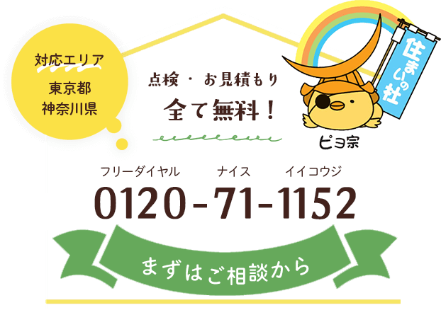 点検・お見積もりを無料でご相談