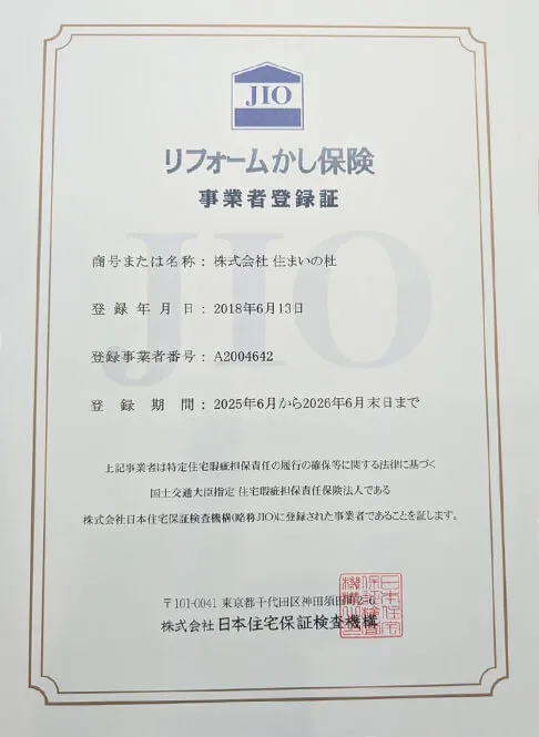 リフォームかし保険